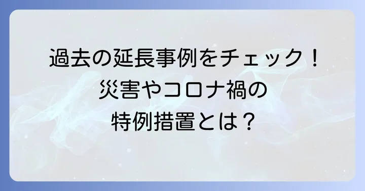 過去に車検満了日が延長された具体的な事例