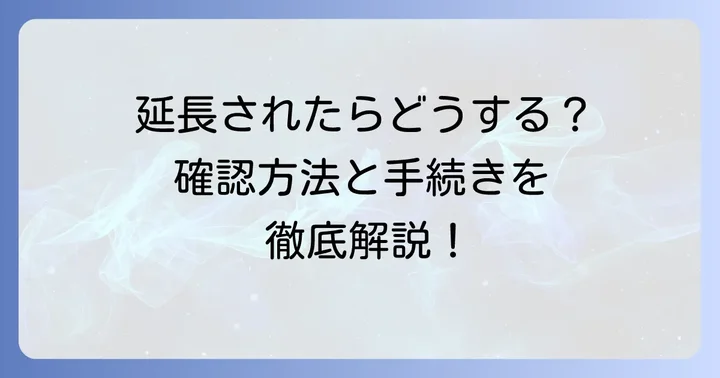 車検満了日の延長が適用された場合の確認方法と手続き