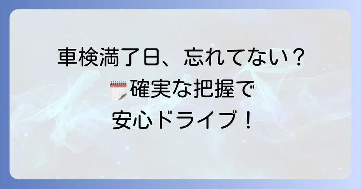 車検満了日を正確に把握するコツ