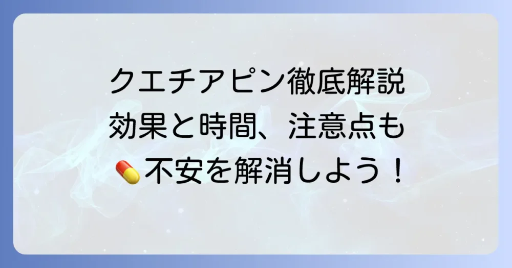 クエチアピンの効き目と効果持続時間：服用タイミングと注意点を徹底解説