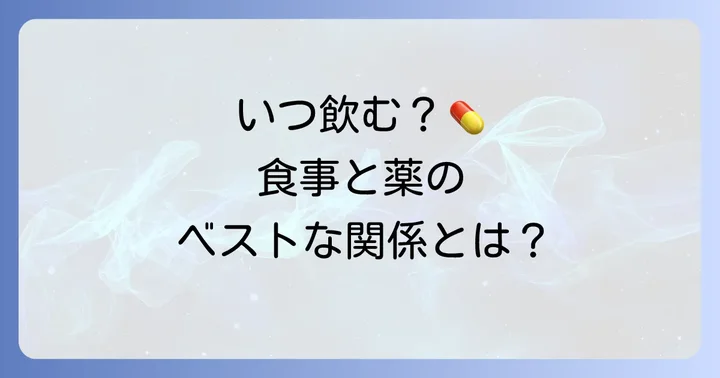 クエチアピンの適切な服用タイミングと食事の影響