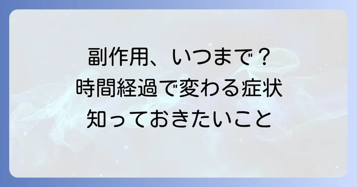クエチアピンの主な副作用と時間経過による変化