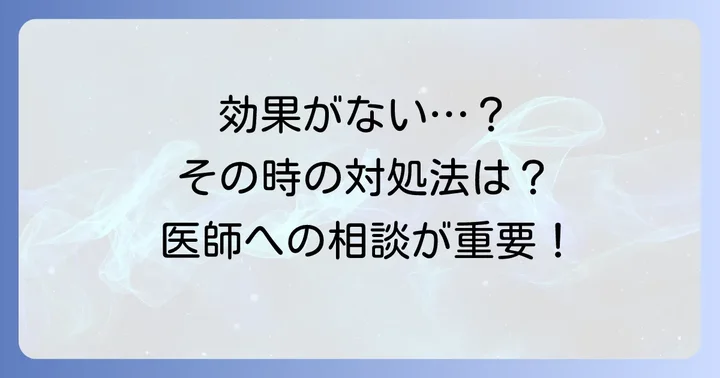 クエチアピンが効かないと感じた時の対処法