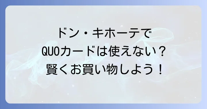 ドン・キホーテで利用できる支払い方法