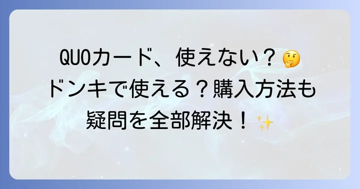 QUOカードに関するよくある質問