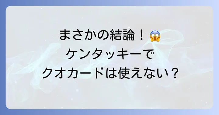 ケンタッキーでクオカードは使える?残念ながら利用できません