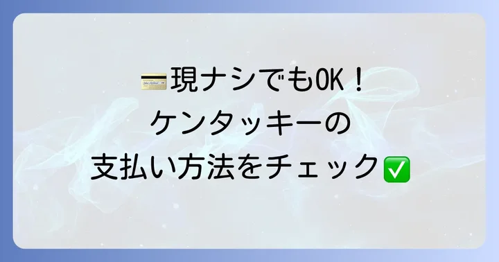ケンタッキーで利用できる支払い方法一覧