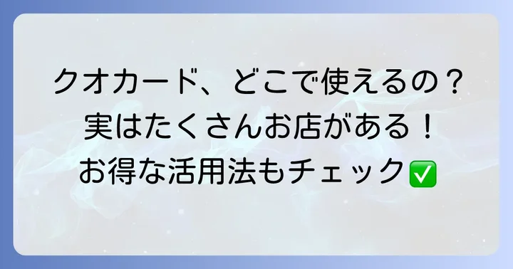 クオカードはどこで使える?主な利用可能店舗