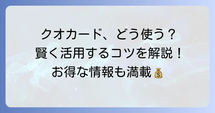 クオカードの基本的な使い方と注意点