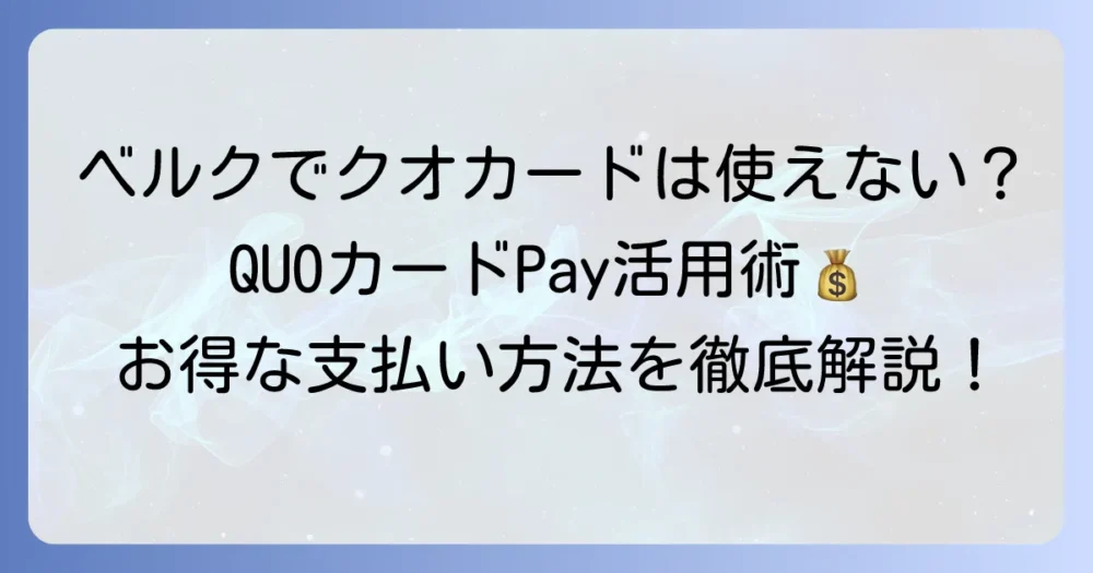 ベルクでクオカードは使える？お得な支払い方法と賢い活用術を徹底解説