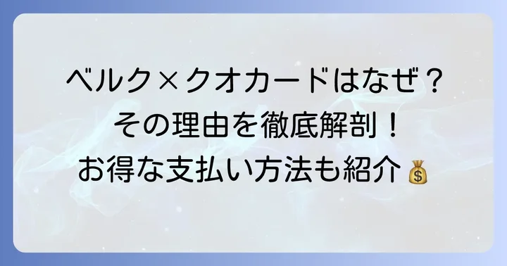 なぜベルクではクオカードが使えないのか?その背景を深掘り