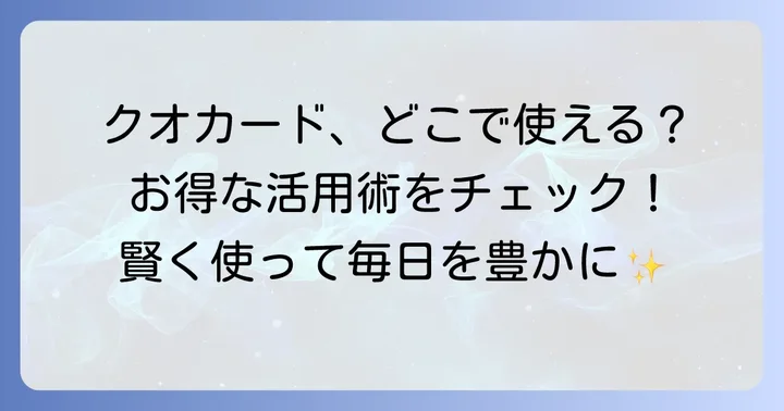 クオカードを賢く使う!利用できる店舗の種類とおすすめの活用方法