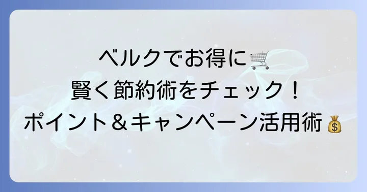 ベルクでお得に買い物をするためのコツ