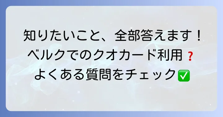 よくある質問
