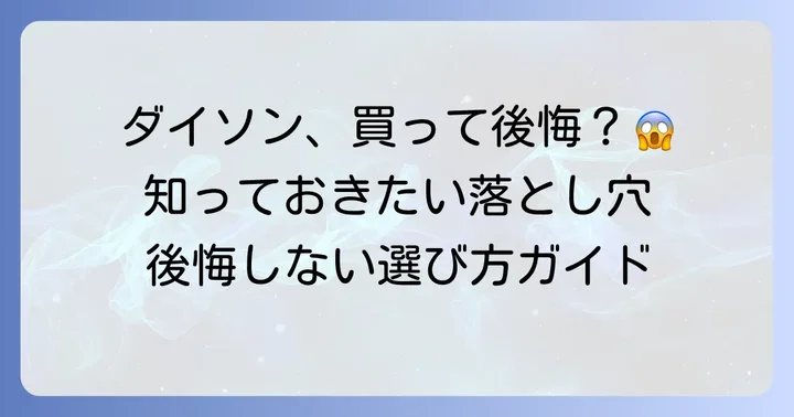 ダイソン空気清浄機で「後悔した」と感じる主な理由