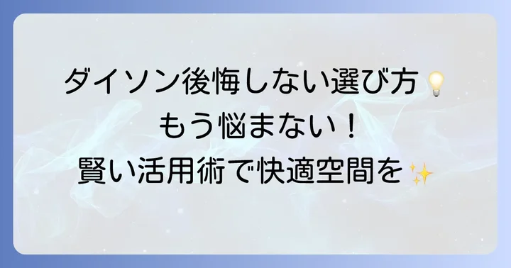 後悔を避ける！ダイソン空気清浄機選びと活用のコツ