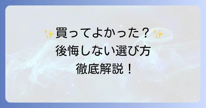 ダイソン空気清浄機の魅力と「買ってよかった」の声