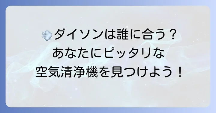 ダイソン空気清浄機はこんな人におすすめ