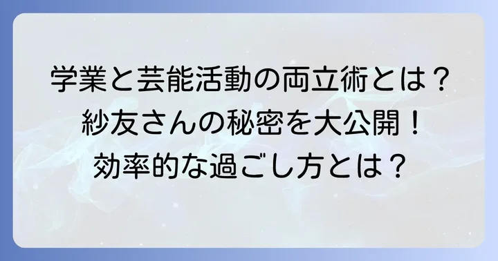 芸能活動と学業の両立のコツ