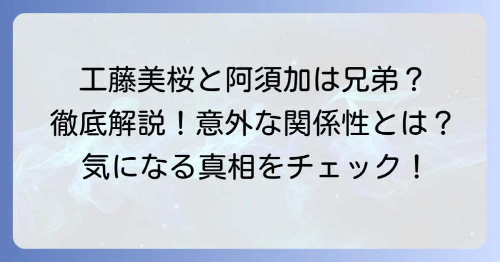 工藤美桜と工藤阿須加は兄弟？二人の関係性を徹底解説