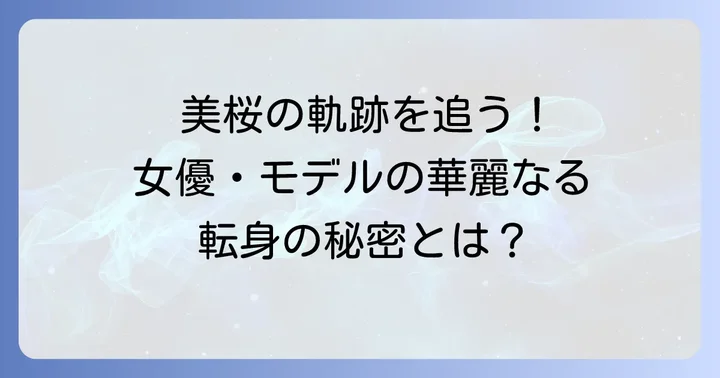 工藤美桜のプロフィールとこれまでの活躍