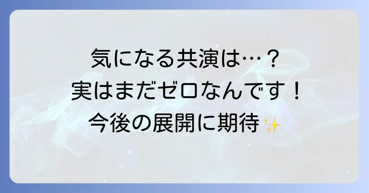 工藤美桜と工藤阿須加の共演歴は？