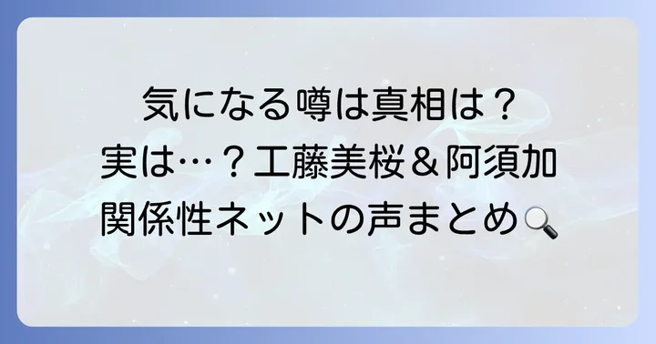 ネット上での二人の関係に関する声