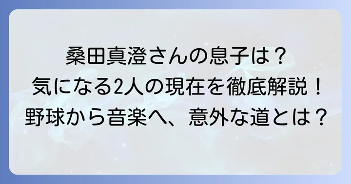 桑田真澄さんの息子は2人！それぞれの名前と簡単な紹介