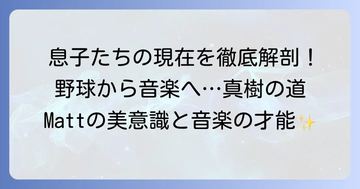桑田真澄さんの息子たちのプロフィールと経歴