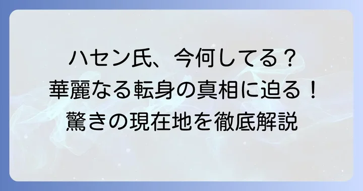 元TBSアナウンサー国山ハセン氏の現在の活動