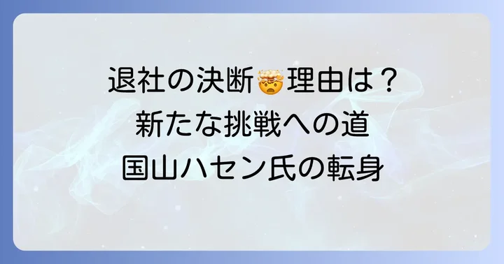TBS退社の真相とキャリアチェンジの背景