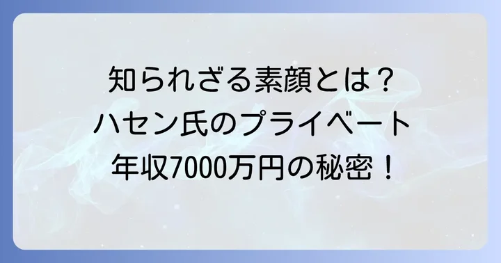 国山ハセン氏の人物像とプライベート