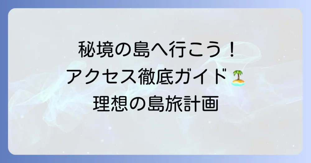 国後島への行き方徹底解説！秘境の自然を満喫する旅の計画
