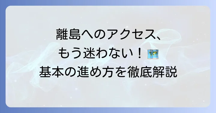秘境の島へのアクセス方法の基本進め方
