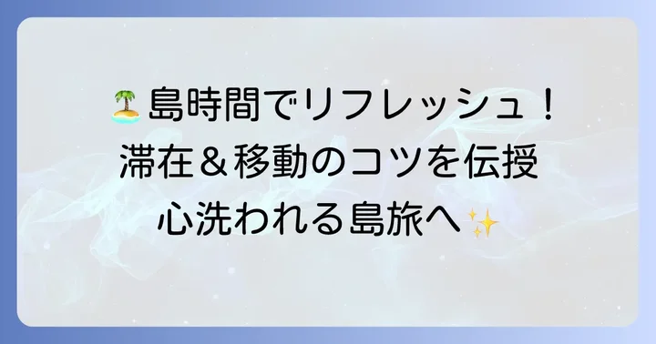 「国 後島」のような場所での滞在と移動のコツ