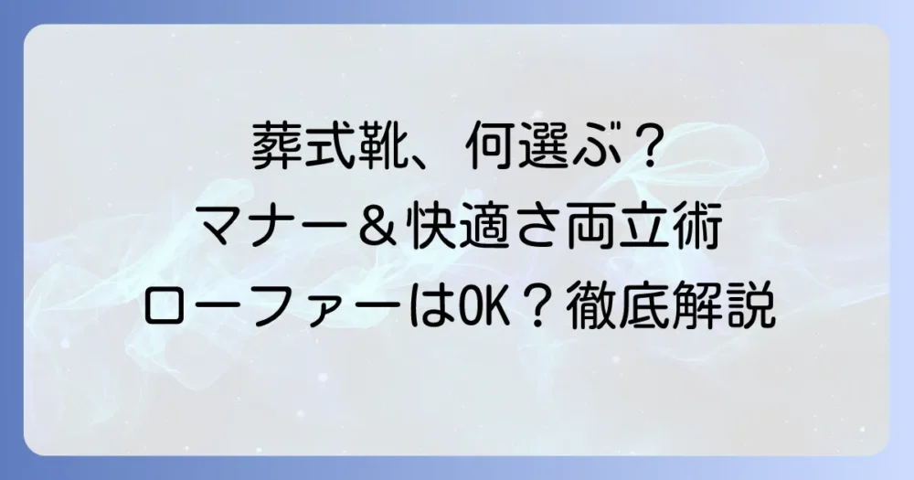 葬式靴の女性向けローファー・パンプス選び方：マナーと快適さを両立する徹底解説