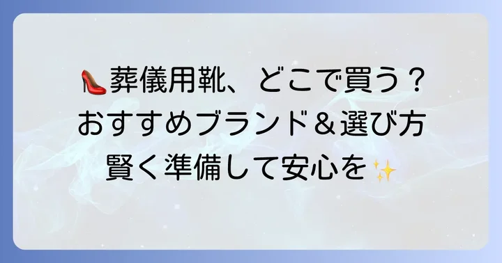 葬式用女性靴のおすすめブランドと購入場所
