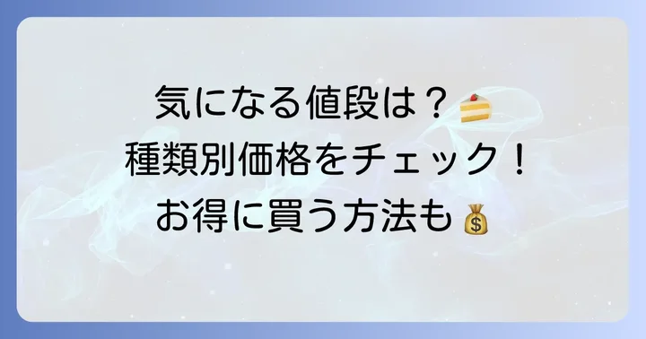 カサネオミルクレープの値段はいくら？種類別の価格を詳しく解説