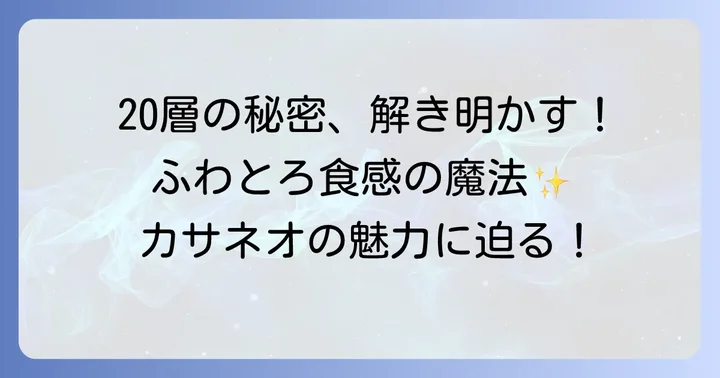 カサネオミルクレープの魅力とは？美味しさの秘密に迫る