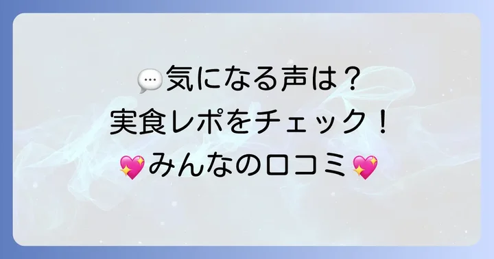 実際に食べた人の声は？カサネオミルクレープの口コミ・評判