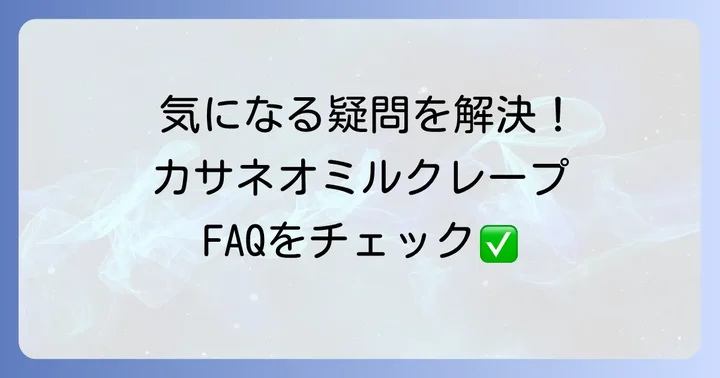 よくある質問
