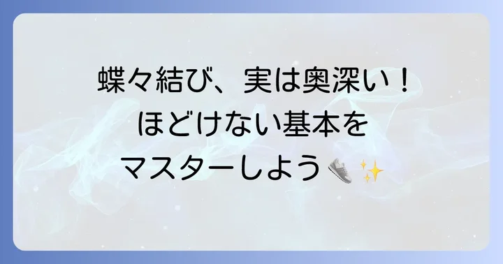 基本の蝶々結び結び方ステップバイステップ