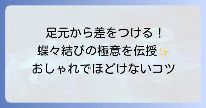 綺麗な蝶々結びで足元を彩るコツ