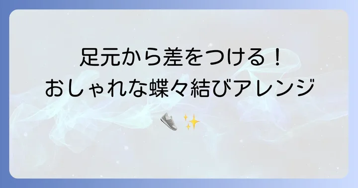 スニーカーの蝶々結びアレンジ方法