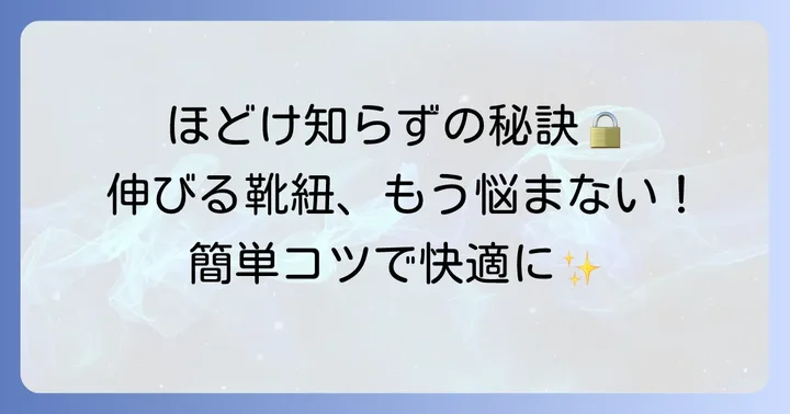 ほどけにくい！伸びる靴紐の特別な結び方と調整のコツ