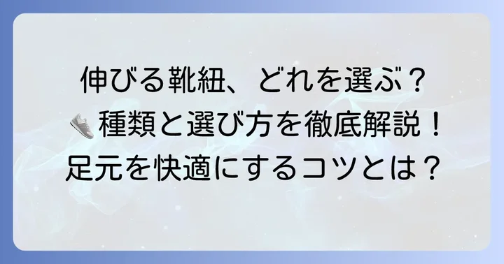 伸びる靴紐の種類と自分に合った選び方