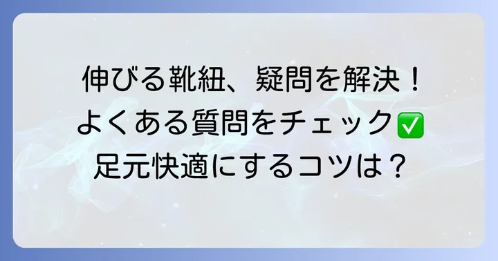 伸びる靴紐に関するよくある質問