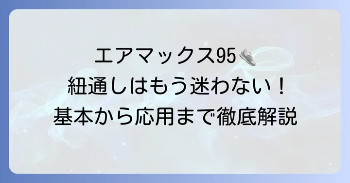基本から応用まで！エアマックス95の靴紐通し方と結び方