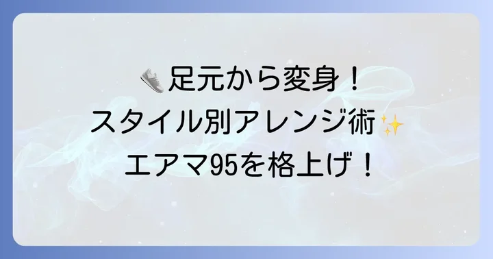 スタイル別！エアマックス95のおしゃれな靴紐アレンジ術