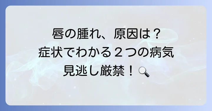 肉芽腫性口唇炎とクインケ浮腫、それぞれの特徴とは?